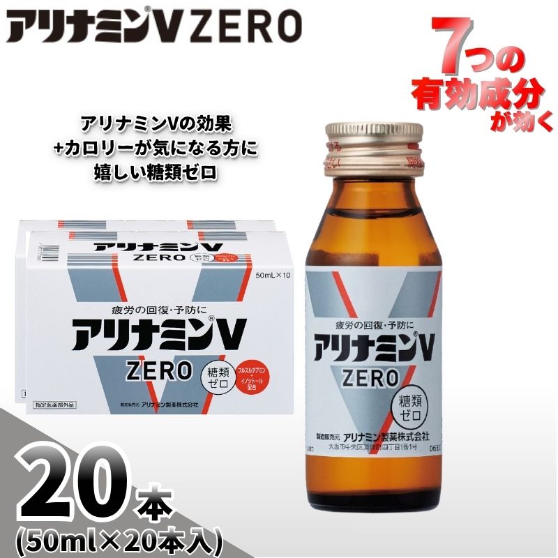 アリナミンVゼロ 50ml×20本 ／ 糖類ゼロ ZERO フルスルチアミン タウリン 疲労回復 予防 回復 リフレッシュ 頑張りたい 不調 疲れやすい だるい 頭の疲れ エネルギー不足 集中【tept027】