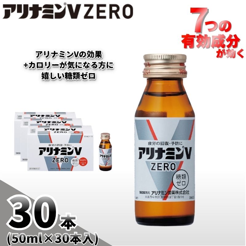 アリナミンVゼロ 50ml×30本 ／ 糖類ゼロ ZERO フルスルチアミン タウリン 疲労回復 予防 回復 リフレッシュ 頑張りたい 不調 疲れやすい だるい 頭の疲れ エネルギー不足 集中【tept028】