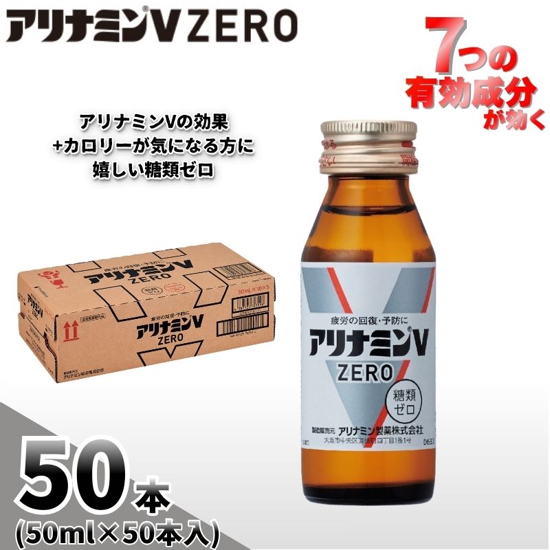 アリナミンVゼロ 50ml×50本 / 糖類ゼロ ZERO フルスルチアミン タウリン 疲労回復 予防 回復 リフレッシュ 頑張りたい 不調 疲れやすい だるい 頭の疲れ エネルギー不足 集中【tept029】