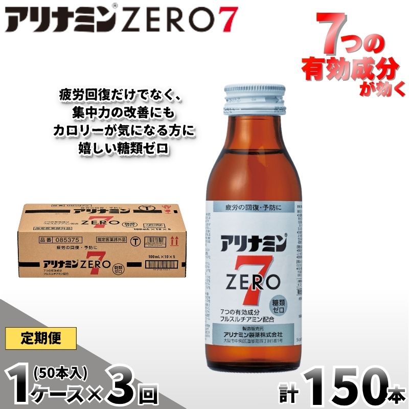 【定期便 全3回】アリナミンゼロ7 100ml×50本×3回 ／ 糖類ゼロ ZERO フルスルチアミン タウリン ほどよい甘さ 疲労回復 予防 回復 リフレッシュ 頑張りたい 不調 疲れやすい【tept-tkb020】