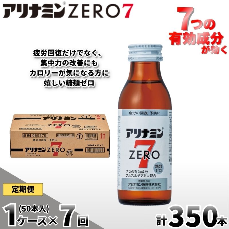 【定期便 全7回】アリナミンゼロ7 100ml×50本×7回 ／ 糖類ゼロ ZERO フルスルチアミン タウリン ほどよい甘さ 疲労回復 予防 回復 リフレッシュ 頑張りたい 不調 疲れやすい【tept-tkb021】