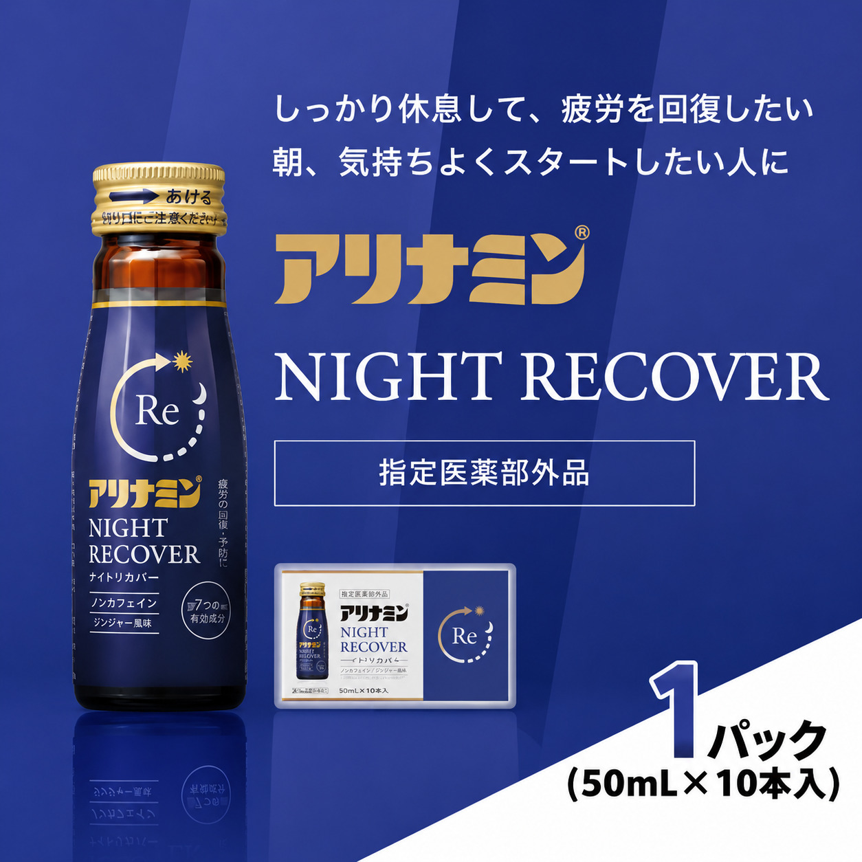 アリナミン ナイトリカバー 50ml×10本×1パック ／ フルスルチアミン グリシン  ノンカフェイン 疲労回復 リフレッシュ 睡眠の質 不調 疲れやすい だるい ジンジャー風味【tept030】