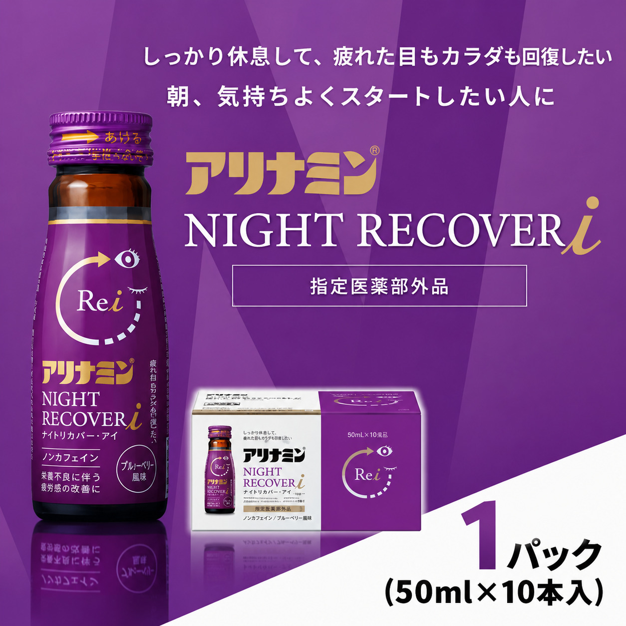 アリナミン ナイトリカバーi 50ml×10本×1パック ／ フルスルチアミン グリシン  ノンカフェイン 疲労回復 リフレッシュ 睡眠の質 不調 疲れやすい だるい ブルーベリー風味【tept034】
