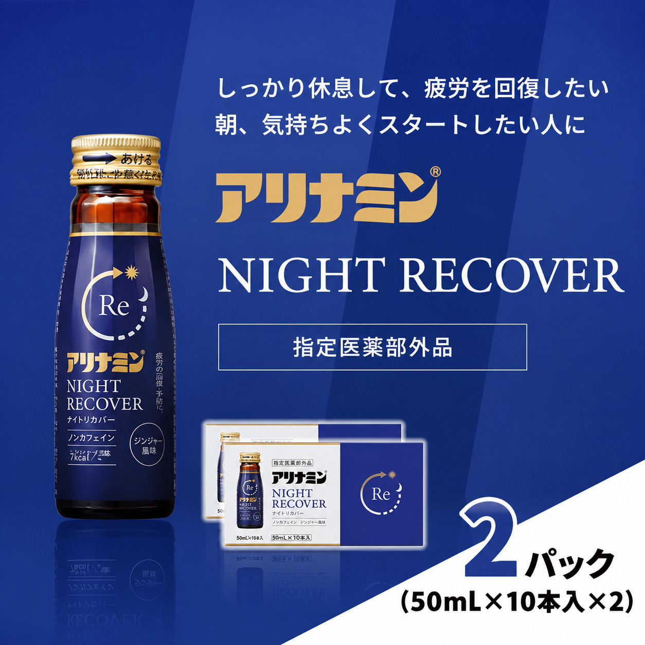 アリナミン ナイトリカバー 50ml×10本2パック ／ フルスルチアミン グリシン  ノンカフェイン 疲労回復 リフレッシュ 睡眠の質 不調 疲れやすい だるい ジンジャー風味 指定医薬部外品【tept031】