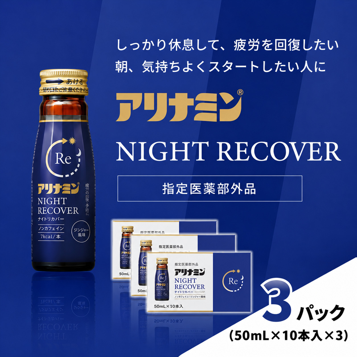 アリナミン ナイトリカバー 50ml×10本×3パック ／ フルスルチアミン グリシン  ノンカフェイン 疲労回復 リフレッシュ 睡眠の質 不調 疲れやすい だるい ジンジャー風味【tept032】