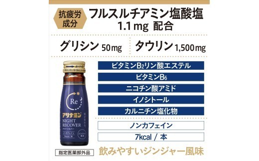 アリナミン ナイトリカバー 50ml×10本×5パック (1ケース) ／ フルスルチアミン グリシン  ノンカフェイン 疲労回復 リフレッシュ 睡眠の質 不調 疲れやすい だるい ジンジャー風味【tept033】