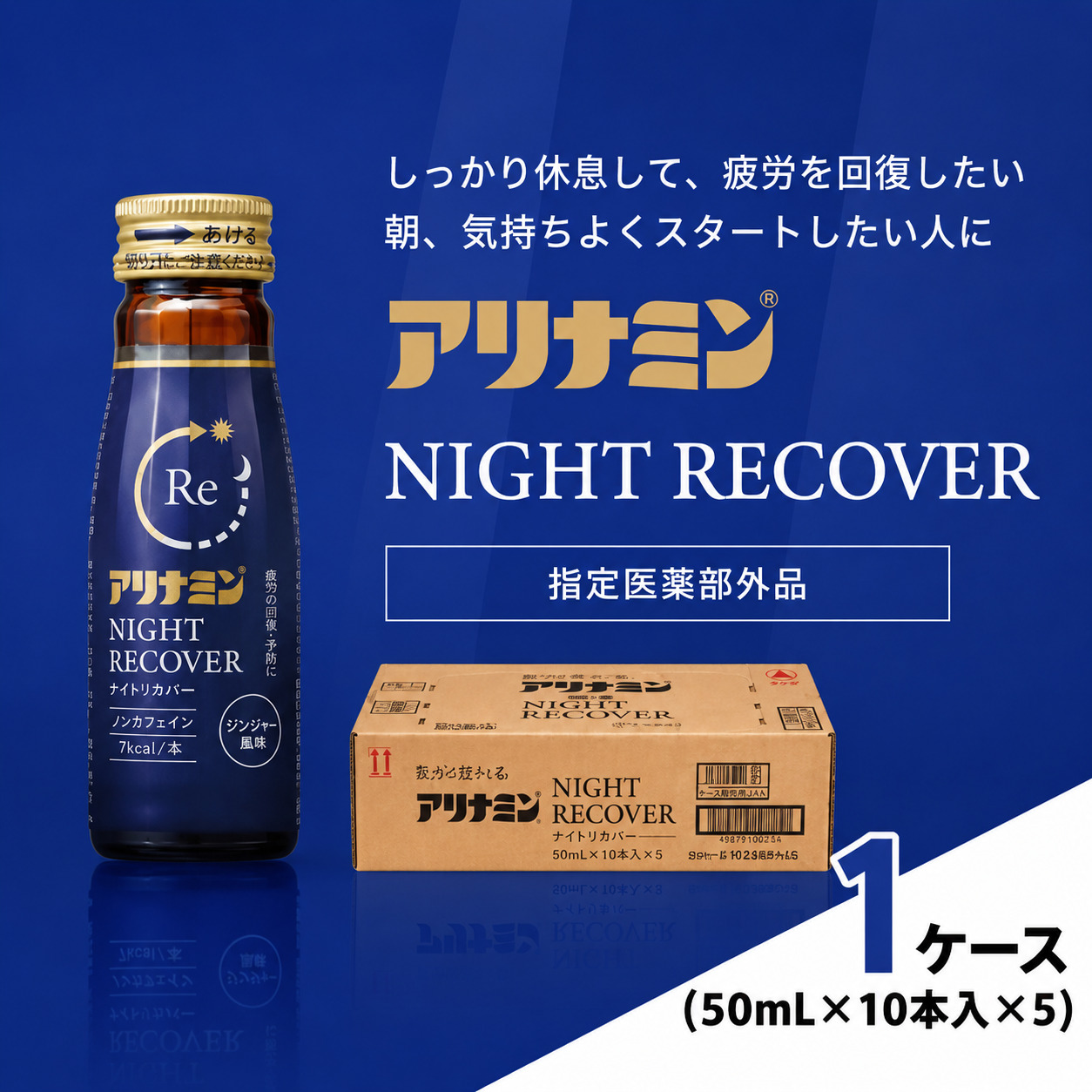 アリナミン ナイトリカバー 50ml×10本×5パック (1ケース) ／ フルスルチアミン グリシン  ノンカフェイン 疲労回復 リフレッシュ 睡眠の質 不調 疲れやすい だるい ジンジャー風味【tept033】