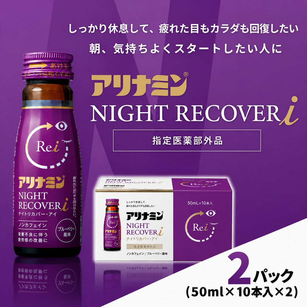 アリナミン ナイトリカバーi 50ml×10本×2パック ／ フルスルチアミン グリシン  ノンカフェイン 疲労回復 リフレッシュ 睡眠の質 不調 疲れやすい だるい ブルーベリー風味【tept035】