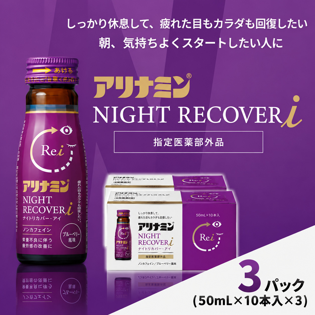 アリナミン ナイトリカバーi 50ml×10本×3パック ／ フルスルチアミン グリシン  ノンカフェイン 疲労回復 リフレッシュ 睡眠の質 不調 疲れやすい だるい ブルーベリー風味【tept036】