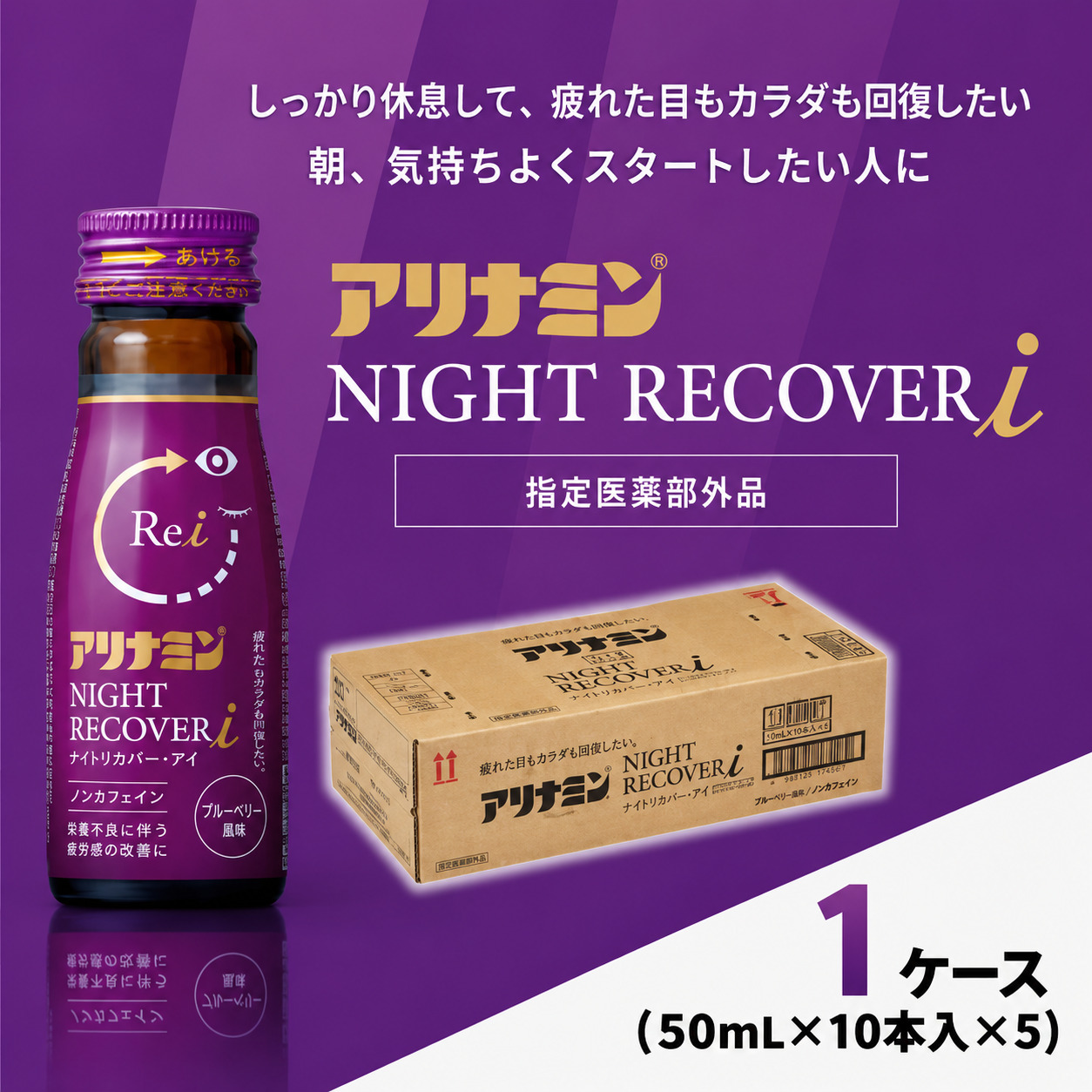 アリナミン ナイトリカバーi 50ml×10本×5パック (1ケース) ／ フルスルチアミン グリシン  ノンカフェイン 疲労回復 リフレッシュ 睡眠の質 不調 疲れやすい だるい【tept037】