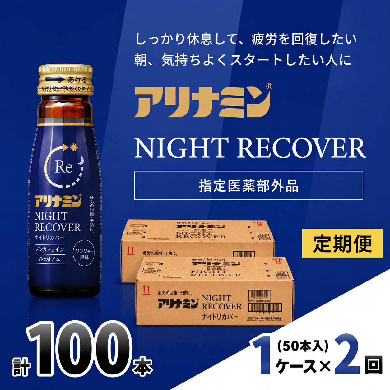 【定期便】アリナミン ナイトリカバー 50ml×10本×5パック (1ケース) ×2回 ／ フルスルチアミン グリシン  ノンカフェイン 疲労回復 リフレッシュ 睡眠の質 不調 疲れやすい【tept-tkb025】
