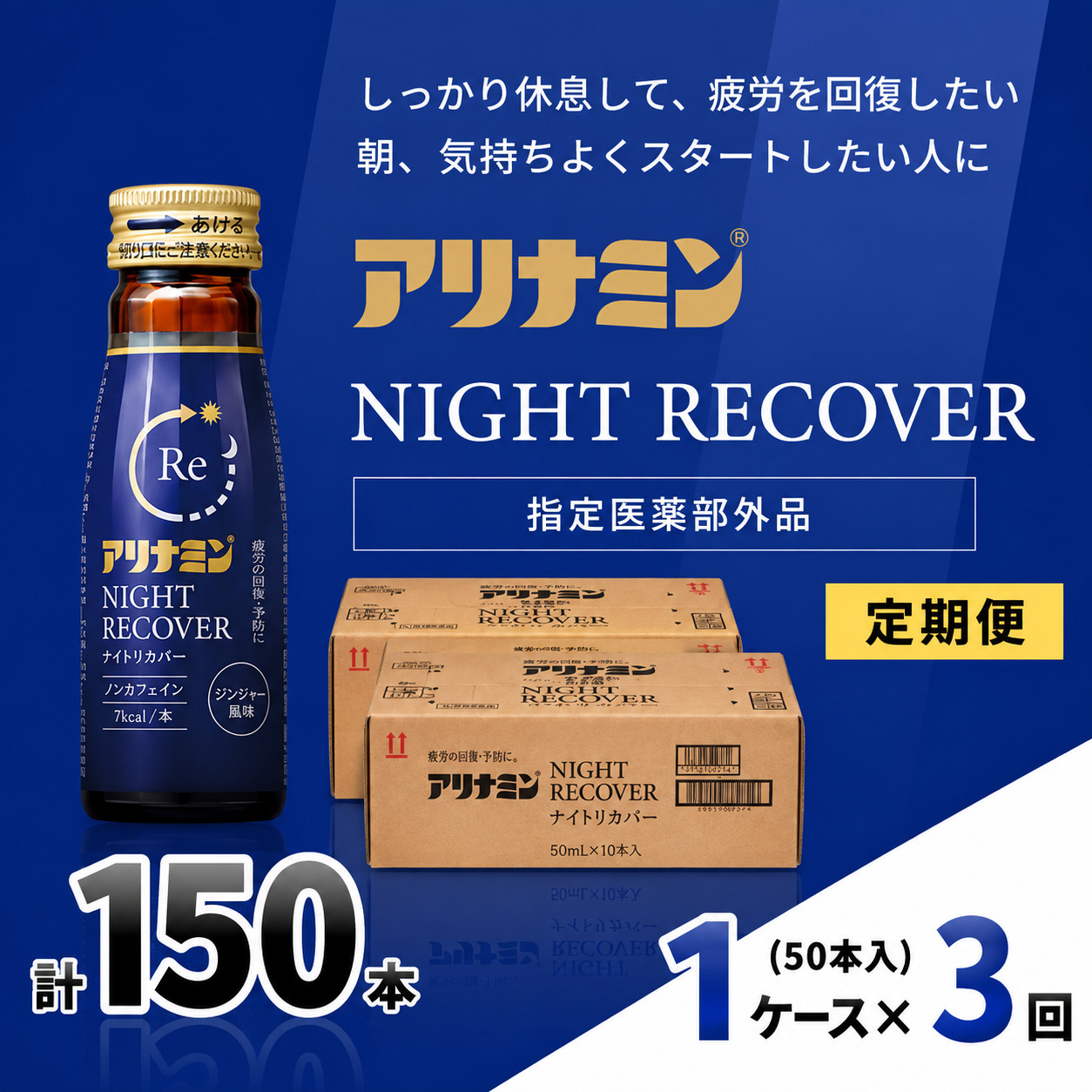 【定期便】アリナミン ナイトリカバー 50ml×10本×5パック (1ケース) ×3回 ／ フルスルチアミン グリシン  ノンカフェイン 疲労回復 リフレッシュ 睡眠の質 不調 疲れやすい【tept-tkb026】