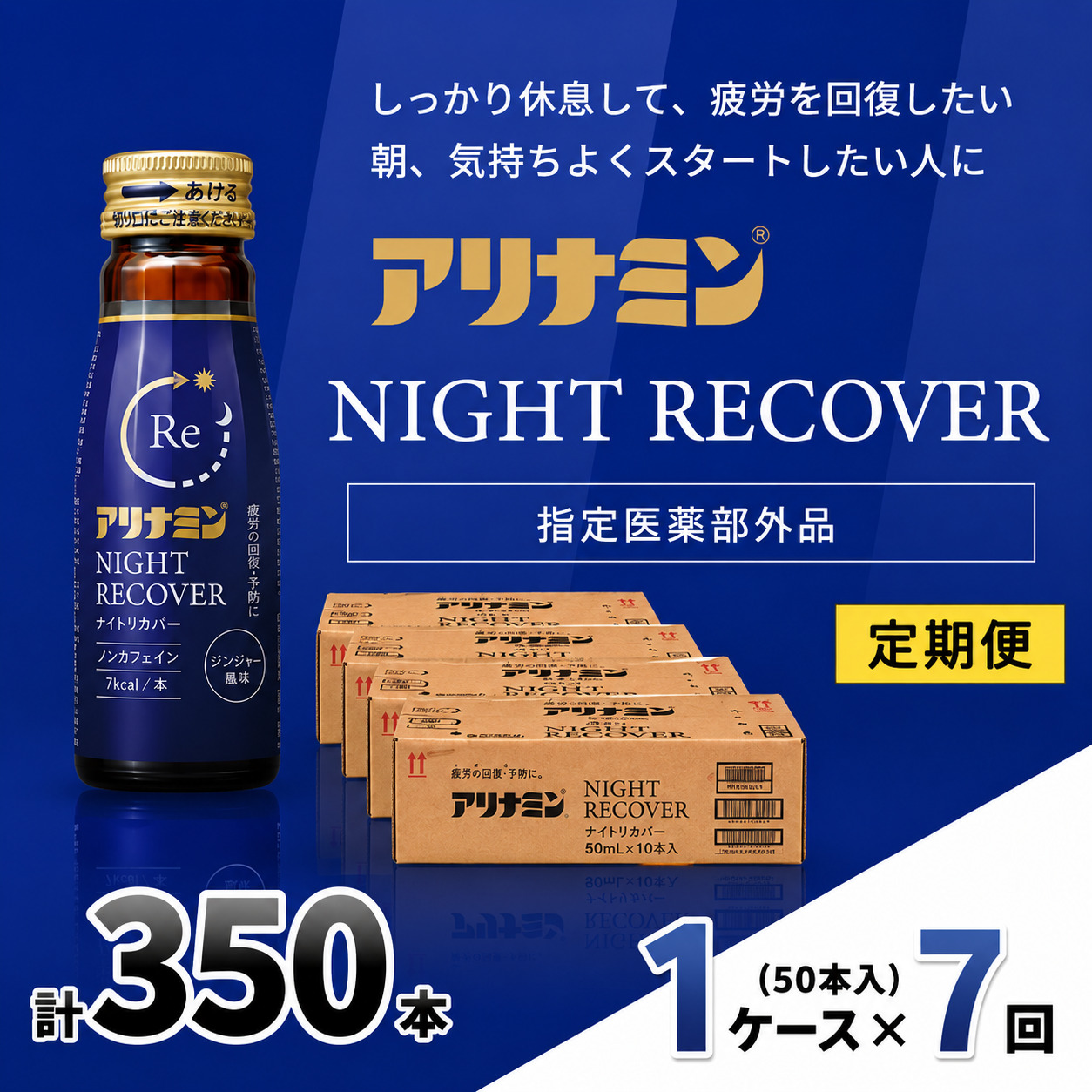【定期便】アリナミン ナイトリカバー 50ml×10本×5パック (1ケース) ×7回 ／ フルスルチアミン グリシン  ノンカフェイン 疲労回復 リフレッシュ 睡眠の質 不調 疲れやすい【tept-tkb027】