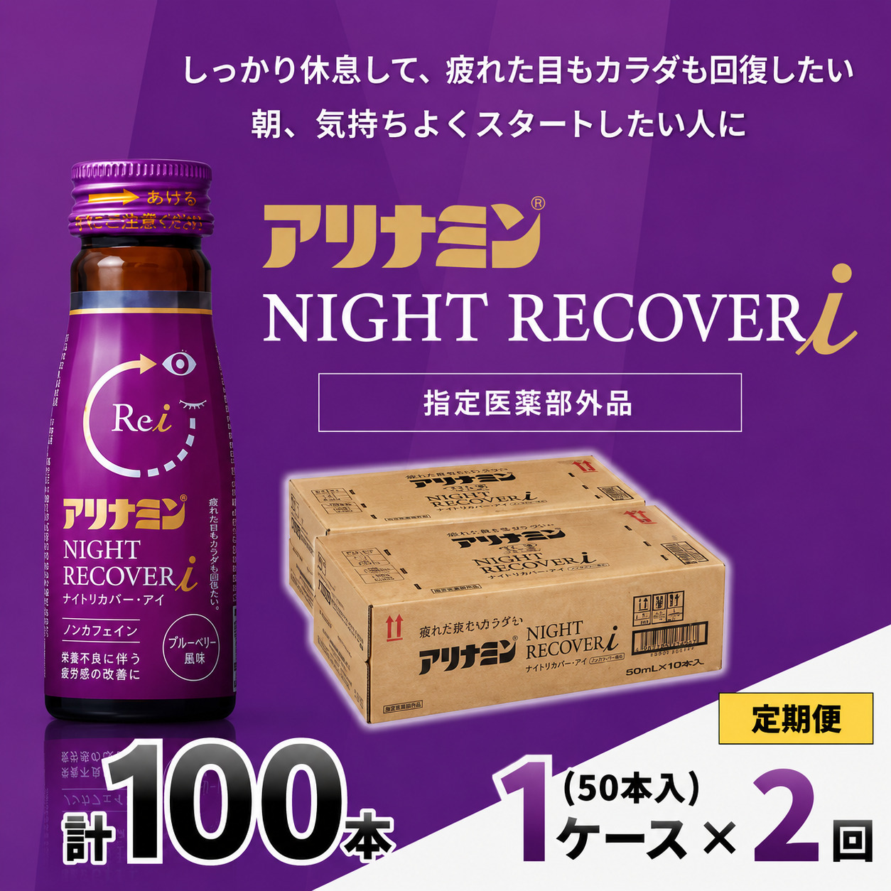 【定期便】アリナミン ナイトリカバーi 50ml×10本×5パック (1ケース)×2回 ／ フルスルチアミン グリシン  ノンカフェイン 疲労回復 リフレッシュ 睡眠の質 不調 疲れやすい【tept-tkb028】