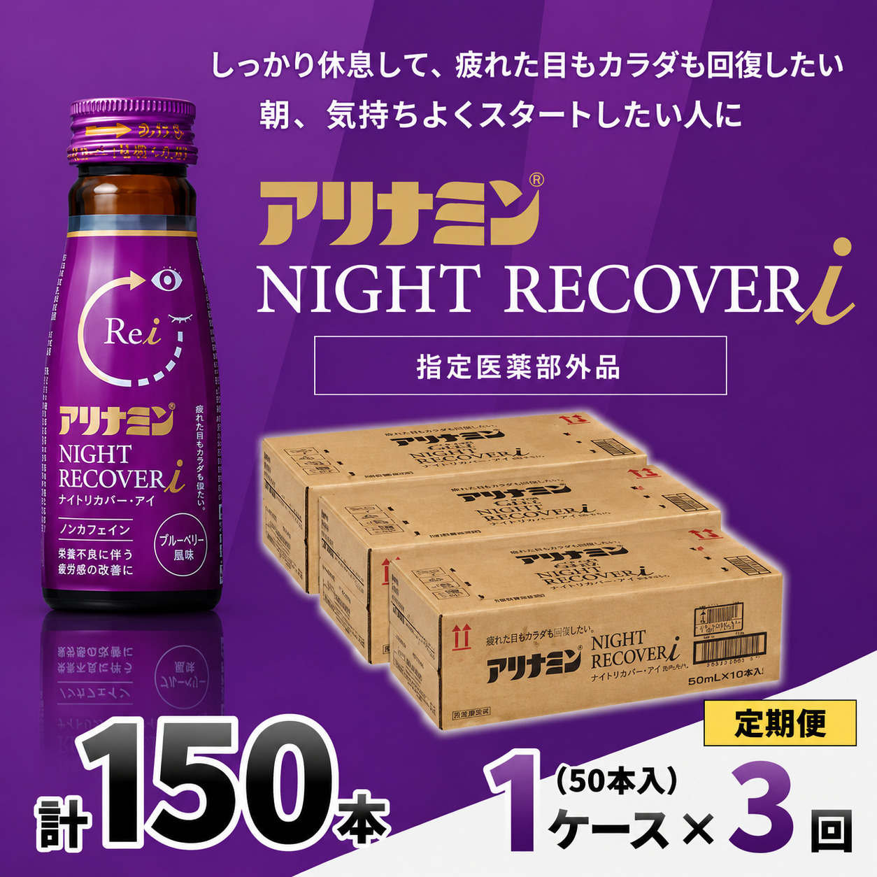 【定期便】アリナミン ナイトリカバーi 50ml×10本×5パック (1ケース)×3回 ／ フルスルチアミン グリシン  ノンカフェイン 疲労回復 リフレッシュ 睡眠の質 不調 疲れやすい【tept-tkb029】