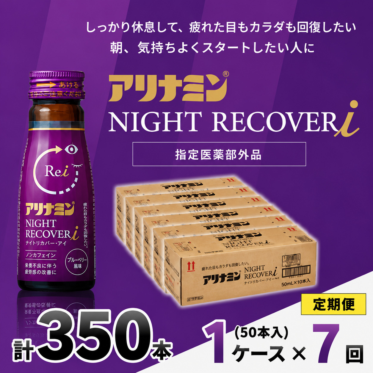 【定期便】アリナミン ナイトリカバーi 50ml×10本×5パック (1ケース)×7回 ／ フルスルチアミン グリシン  ノンカフェイン 疲労回復 リフレッシュ 睡眠の質 不調 疲れやすい【tept-tkb030】