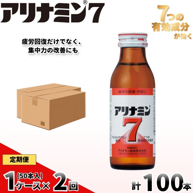 【定期便 全2回】　アリナミン7　50本　100ml×10本×5P／ フルスルチアミン タウリン ほどよい甘さ 疲労回復 予防 回復 リフレッシュ 頑張りたい 不調 疲れやすい だるい【tept-tkb034】