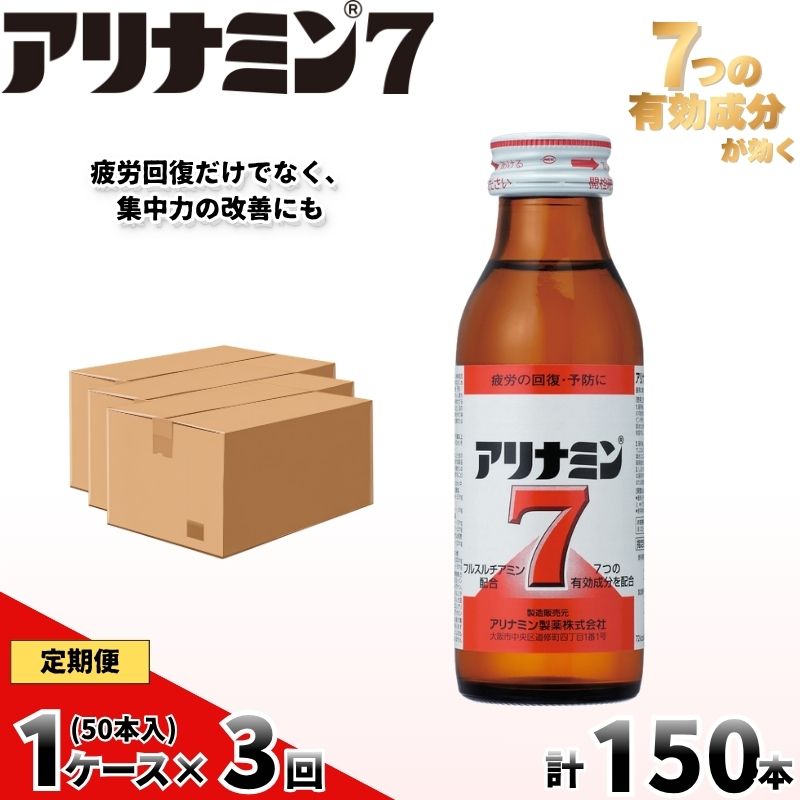 【定期便 全3回】　アリナミン7　50本　100ml×10本×5P／ フルスルチアミン タウリン ほどよい甘さ 疲労回復 予防 回復 リフレッシュ 頑張りたい 不調 疲れやすい だるい【tept-tkb035】