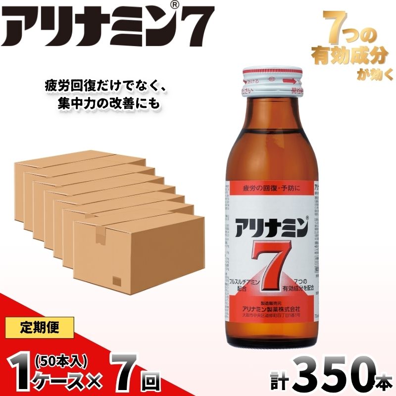 【定期便 全7回】　アリナミン7　50本　100ml×10本×5P／ フルスルチアミン タウリン ほどよい甘さ 疲労回復 予防 回復 リフレッシュ 頑張りたい 不調 疲れやすい だるい 【tept-tkb036】