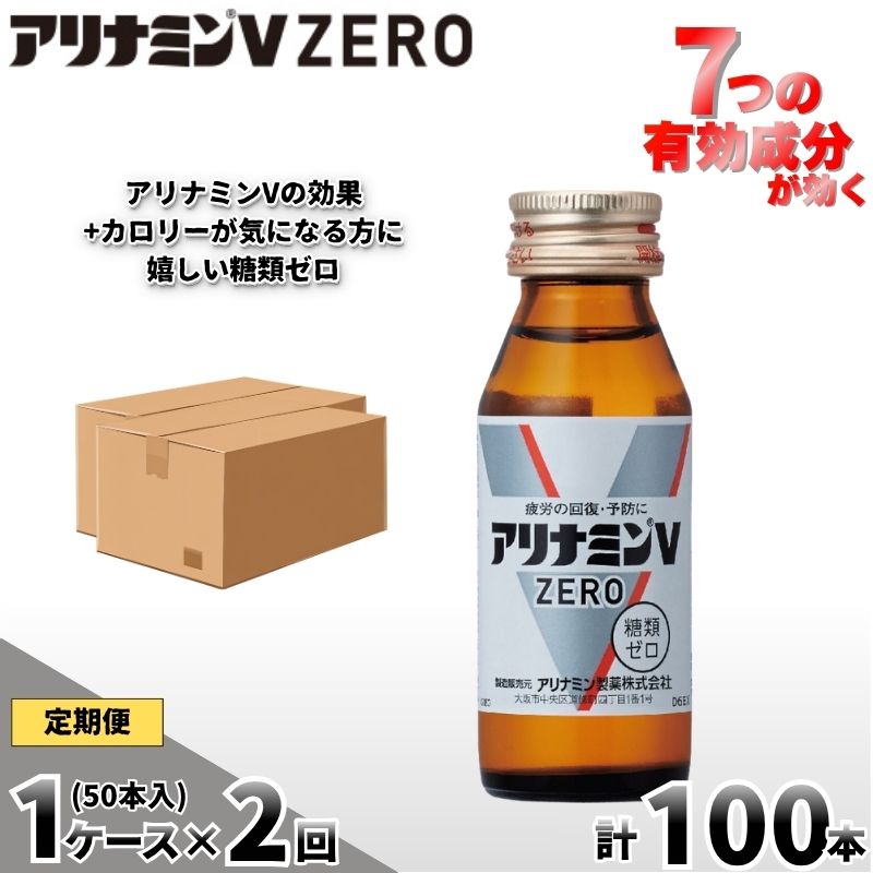 【定期便 全2回】アリナミンVゼロ 50ml×50本×2回 ／ 糖類ゼロ ZERO フルスルチアミン タウリン 疲労回復 予防 回復 リフレッシュ 頑張りたい 不調 疲れやすい だるい【tept-tkb037】