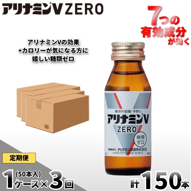 【定期便 全3回】アリナミンVゼロ 50ml×50本×3回 ／ 糖類ゼロ ZERO フルスルチアミン タウリン 疲労回復 予防 回復 リフレッシュ 頑張りたい 不調 疲れやすい だるい 【tept-tkb038】