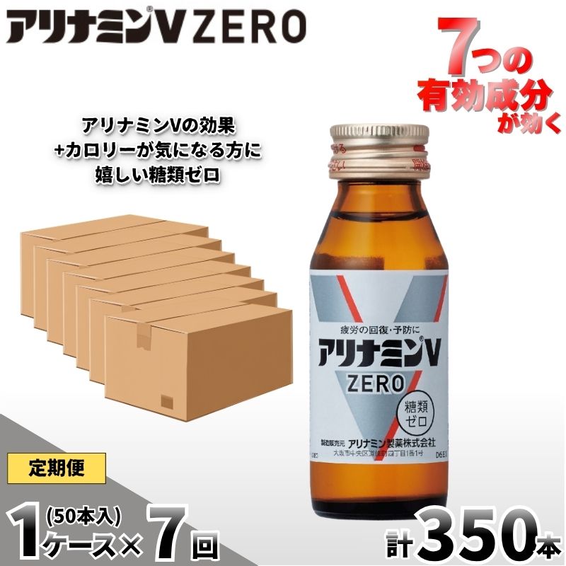 【定期便 全7回】アリナミンVゼロ 50ml×50本×7回 ／ 糖類ゼロ ZERO フルスルチアミン タウリン 疲労回復 予防 回復 リフレッシュ 頑張りたい 不調 疲れやすい だるい【tept-tkb039】