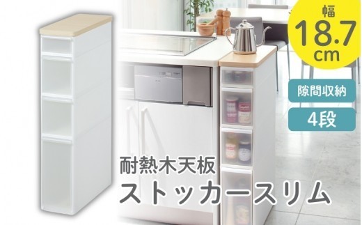 耐熱　木天板　ストッカースリム　TS-121WT／ライクイット　like-it　 ４段　収納　引出し　日本製【like006A】