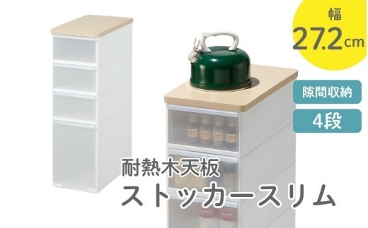 耐熱　木天板　ストッカーワイド　MS-103WT／ライクイット　like-it　 ４段　収納　引出し　日本製【like007A】