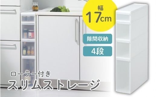スリムストレージ　トールストッカー　TS-121／ライクイット　like-it　 ４段　収納　引出し　日本製【like010A】