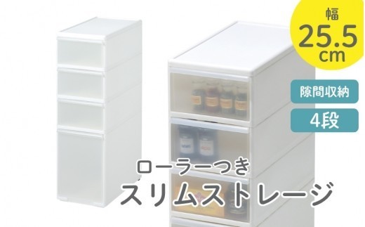スリムストレージ　ミディストッカーMS-103／ライクイット　like-it　 ４段　収納　引出し　日本製【like013A】