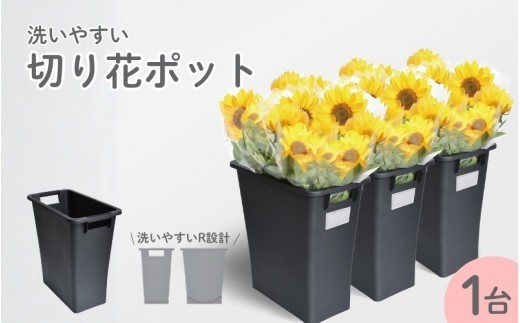 切花ポット／ライクイット　like-it　特許商品　エコマーク　洗いやすい　お花　フラワー　清潔　日本製【like014】