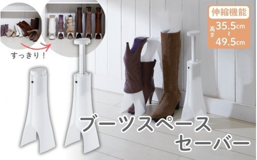 ブーツスペースセーバー　BH-01L／ライクイット　like-it　ブーツホルダー　伸縮　スリム　収納　日本製【like015A】