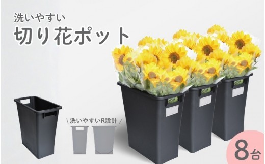 底面R設計　切花ポット　８個セット／ライクイット　like-it　特許商品　エコマーク　洗いやすい　お花　フラワー　清潔　日本製【like016】