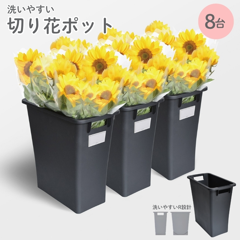 底面R設計　切花ポット　８個セット／ライクイット　like-it　特許商品　エコマーク　洗いやすい　お花　フラワー　清潔　日本製【like016】
