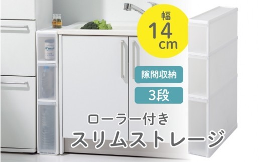 スリムストレージ　ファイントールストッカー　FTS-111／ライクイット　like-it　シンプル　収納　３段　スリム　引出し　日本製【like017A】