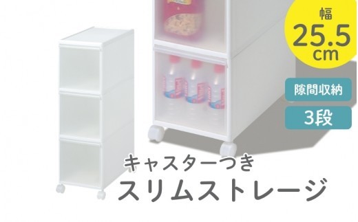 スリムストレージ　ミディストッカー　MS-30／ライクイット　like-it　シンプル　収納　３段　スリム　引出し　日本製【like019A】