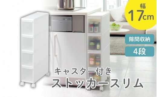 スリムストレージ　ファイントール　ストッカー　TS-4／ライクイット　like-it　シンプル　収納　４段　スリム　引出し　日本製【like020A】