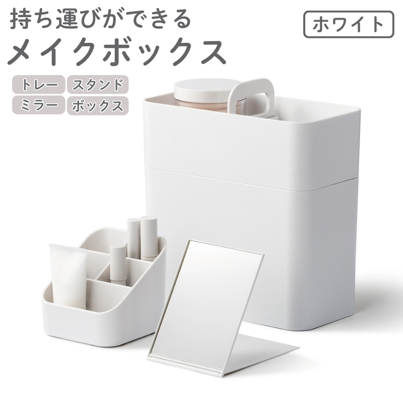 メイクボックス ホワイト ライクイット like-it