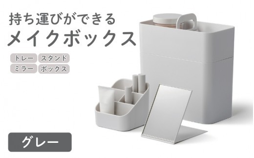メイクボックス グレー ／ ライクイット like-it セット フルメイク 使いやすい 持ち運びができる 収納 コンパクト 奈良県 葛城市【like035】