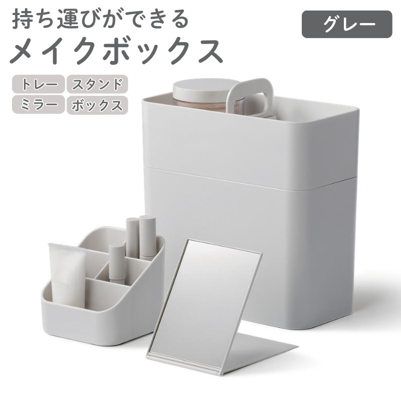 メイクボックス グレー ライクイット like-it