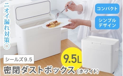 シールズ９．５ 密閉ダストボックス LDB-01 ホワイト ／ ゴミ箱 臭い漏れ防止 スリムデザイン プッシュ開閉 ライクイット like-it【like036A】
