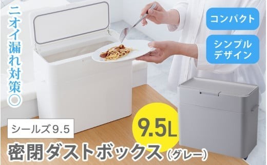 シールズ９．５ 密閉ダストボックス LDB-01 グレー ／ ゴミ箱 臭い漏れ防止 スリムデザイン プッシュ開閉 ライクイット like-it【like037A】