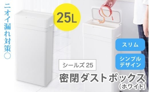 シールズ２５ 密閉ダストボックス LDB-02 ホワイト ／ ゴミ箱 臭い漏れ防止 スリムデザイン プッシュ開閉 ライクイット like-it【like038A】