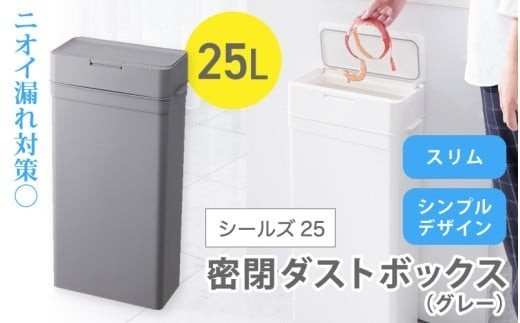 シールズ２５ 密閉ダストボックス LDB-02 グレー ／ ゴミ箱 臭い漏れ防止 スリムデザイン プッシュ開閉 ライクイット like-it【like039A】