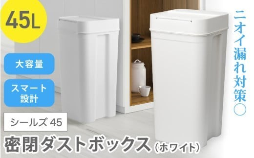 シールズ４５ 密閉ダストボックス LBD-03 ホワイト ／ ゴミ箱 臭い漏れ防止 スリムデザイン プッシュ開閉 ライクイット like-it【like040A】