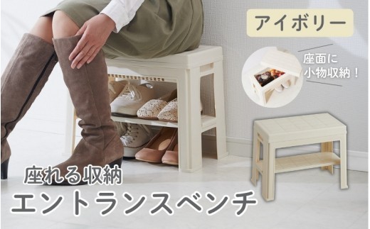 エントランスベンチ アイボリー ／ ライクイット like-it 靴 シューズ 小物 玄関 収納 ベンチ 日本製【like042A】