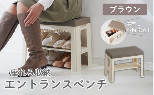 エントランスベンチ ブラウン ／ ライクイット like-it 靴 シューズ 小物 玄関 収納 ベンチ 日本製【like043A】