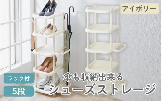 シューズストレージ5段 アイボリー ／ ライクイット like-it 靴 シューズ ５段 玄関 傘立て 収納 日本製【like044A】