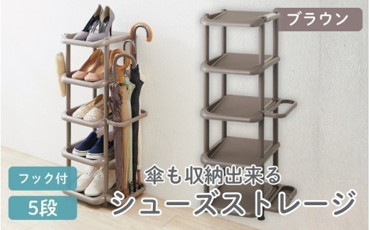 シューズストレージ5段 ブラウン ／ ライクイット like-it 靴 シューズ ５段 玄関 傘立て 収納 日本製【like045A】