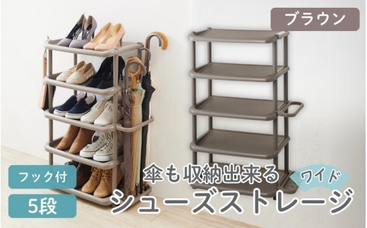シューズストレージワイド5段 ブラウン ／ ライクイット like-it 靴 シューズ ５段 玄関 傘立て 収納 日本製【like047A】